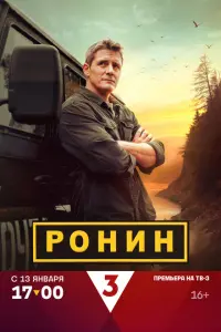 Смотреть Ронин онлайн в HD качестве