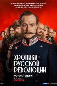 Смотреть Хроники русской революции онлайн в HD качестве